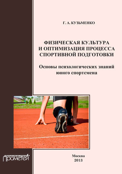 Физическая культура и оптимизация процесса спортивной подготовки. Основы психологических знаний юного спортсмена