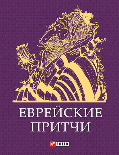 

Еврейские притчи