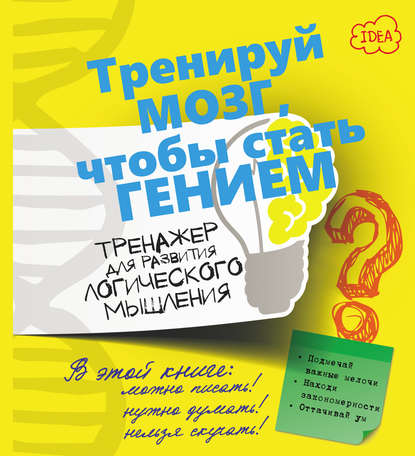 Тренажер для развития логического мышления
