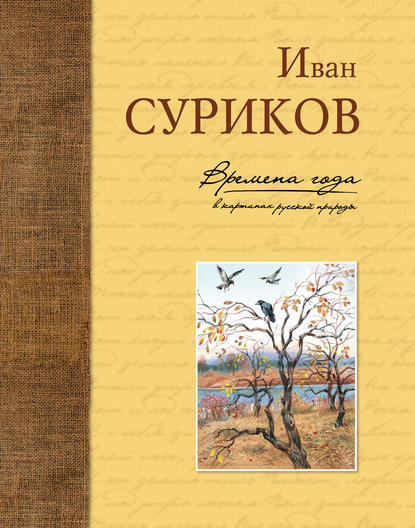 Иван Захарович Суриков — Времена года в картинах русской природы