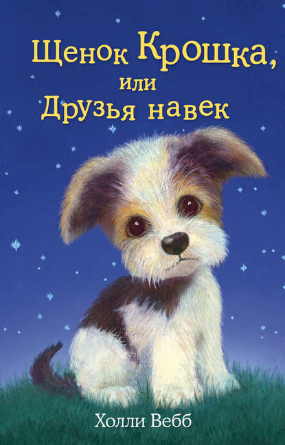 Обложка Щенок Крошка, или Друзья навек Холли Вебб
