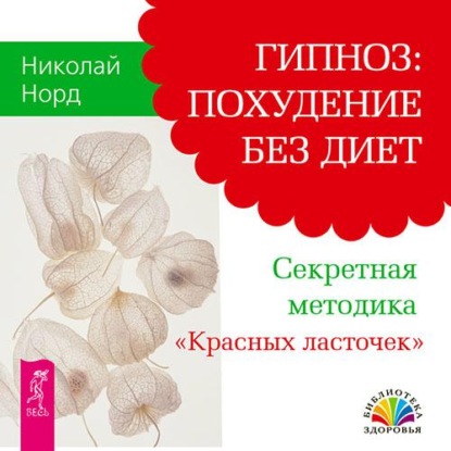 Николай Норд — Гипноз: похудение без диет. Секретная методика «Красных ласточек»