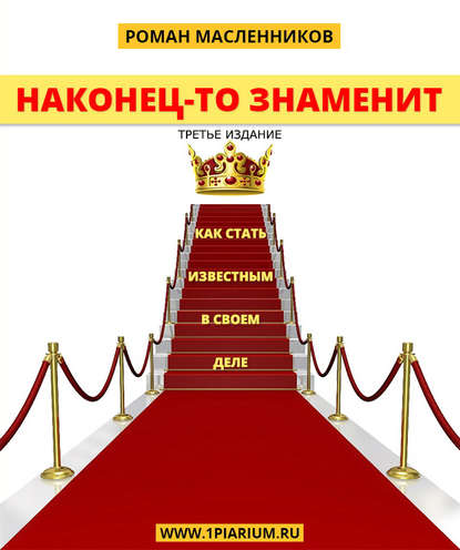 

Наконец-то знаменит! Как стать известным в своем деле