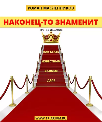 Обложка книги Наконец-то знаменит! Как стать известным в своем деле, Роман Масленников
