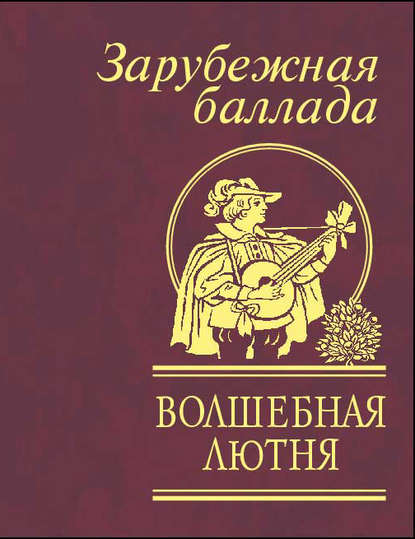 Сборник — Волшебная лютня. Зарубежная баллада