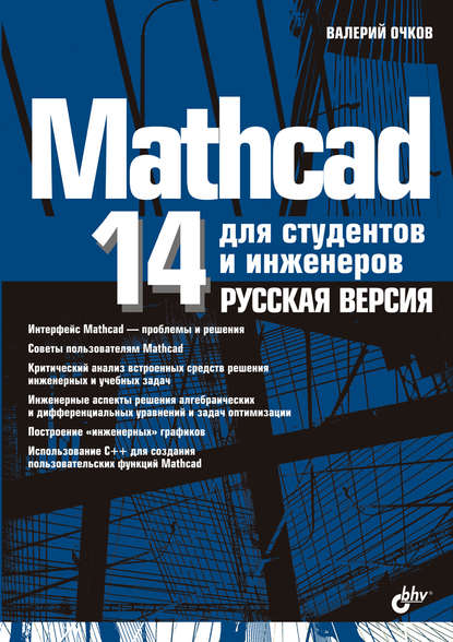 Mathcad 14 для студентов, инженеров и конструкторов. Русская версия