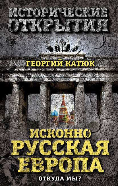 Георгий Катюк — Исконно русская Европа. Откуда мы?