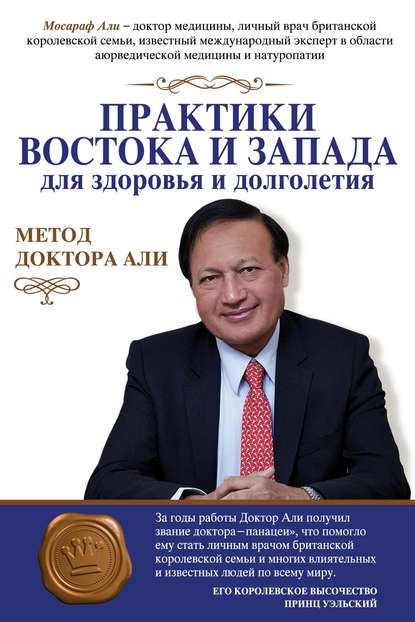 Практики Востока и Запада для здоровья и долголетия. Метод доктора Али