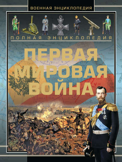 А. А. Спектор — Полная энциклопедия. Первая мировая война (1914-1918)