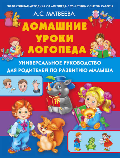 Домашние уроки логопеда. Универсальное руководство для родителей по развитию малышей