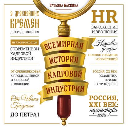 Всемирная история кадровой индустрии