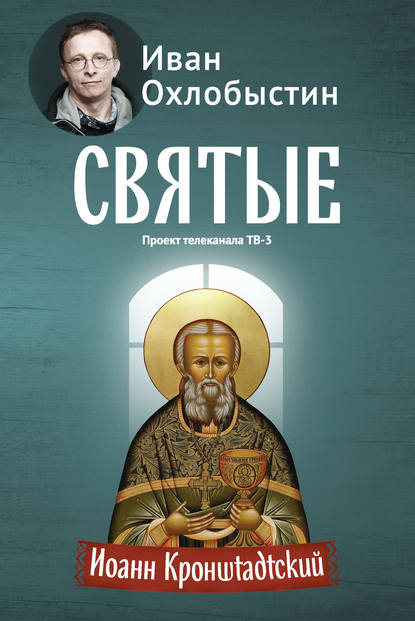Иоанн Кронштадтский