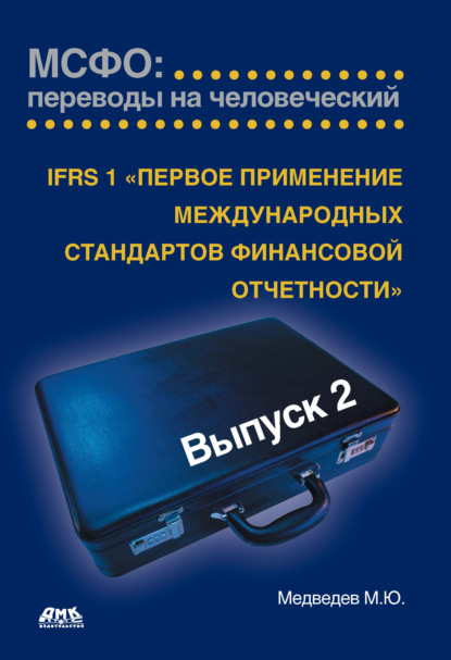 Михаил Юрьевич Медведев — IFRS 1 «Первое применение международных стандартов финансовой отчетности»