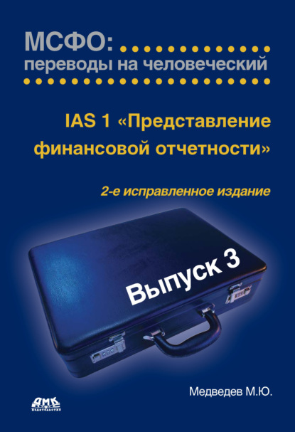 Михаил Юрьевич Медведев — IАS 1 «Представление финансовой отчетности»