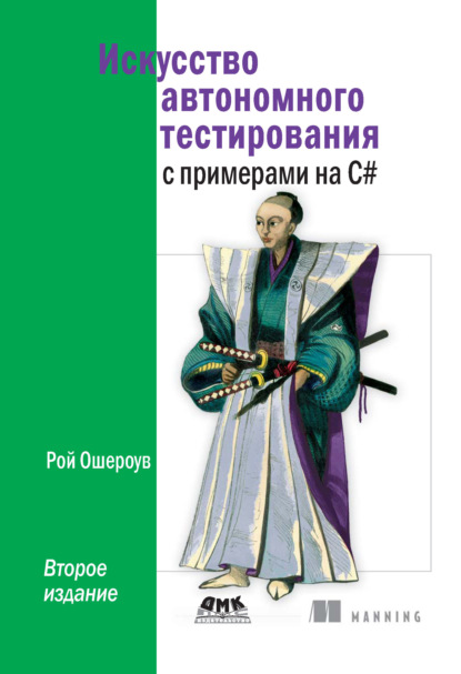 Рой Ошероув — Искусство автономного тестирования с примерами на C#