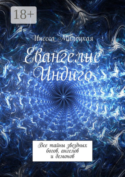 

Евангелие Индиго. Все тайны звездных богов, ангелов и демонов