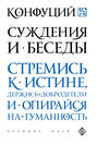 Суждения и беседы