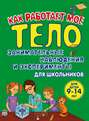 Как работает мое тело. Занимательные наблюдения и эксперименты для школьников