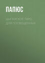 Электронная книга «Цыганское таро. Для посвещенных» – Папюс