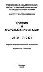 Россия и мусульманский мир № 7 \/ 2010