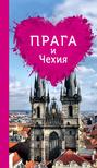 Электронная книга «Прага и Чехия для романтиков» – Алена Александрова