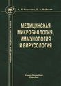 Медицинская микробиология, иммунология и вирусология. Учебник