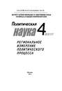 Политическая наука №4\/2011 г. Региональное измерение политического процесса