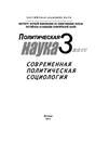 Политическая наука №3\/2011 г. Современная политическая социология