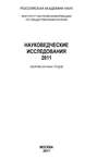 Науковедческие исследования 2012