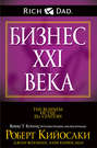 Электронная книга «Бизнес XXI века» – Роберт Кийосаки
