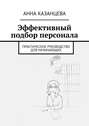 Эффективный подбор персонала. Практическое руководство для начинающих