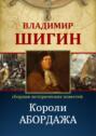 Электронная книга «Короли абордажа (Собрание сочинений)» – Владимир Шигин