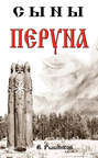 Электронная книга «Сыны Перуна» – В. А. Рыбников
