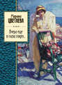 Электронная книга «Вчера еще в глаза глядел (сборник)» – Марина Цветаева