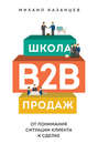 Школа B2B-продаж. От понимания ситуации клиента к сделке