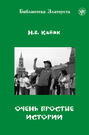 Электронная книга «Очень простые истории» – Н. В. Кабяк