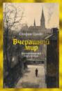 Электронная книга «Вчерашний мир. Воспоминания европейца» – Стефан Цвейг