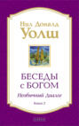 Беседы с Богом. Необычный диалог. Книга 2
