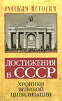 Достижения в СССР. Хроники великой цивилизации