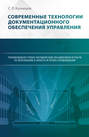 Современные технологии документационного обеспечения управления