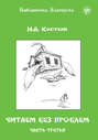 Читаем без проблем. В 4 частях. Часть 3