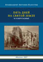 Пять дней на Святой земле и в Иерусалиме в 1857 году