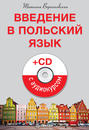 Введение в польский язык (+ аудиокурс на CD)