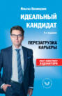 Идеальный кандидат. Перезагрузка карьеры