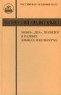 Логический анализ языка. Моно-, диа-, полилог в разных языках и культурах