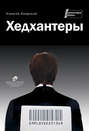 Исповедь кардера - 2
