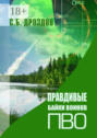 Правдивые байки воинов ПВО