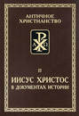 Иисус Христос в документах истории