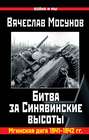 Электронная книга «Битва за Синявинские высоты. Мгинская дуга 1941-1942 гг.» – Вячеслав Мосунов