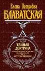 Тайная доктрина 2